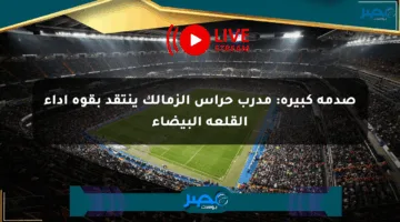 صدمة كبيرة: مدرب حراس الزمالك ينتقد بقوة أداء القلعة البيضاء